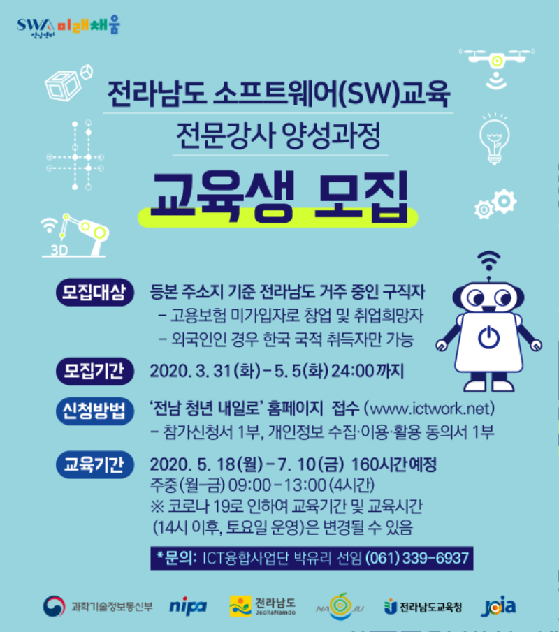 ICT융합사업단_SW교육생모집_웹포스터_200421_수정.png